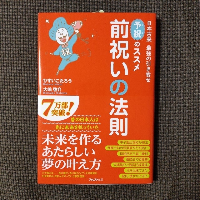 前祝いの法則 日本古来最強の引き寄せ「予祝」のススメ エンタメ/ホビーの本(その他)の商品写真