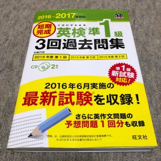 オウブンシャ(旺文社)の短期完成英検準１級３回過去問集  2016-2017年対応(資格/検定)