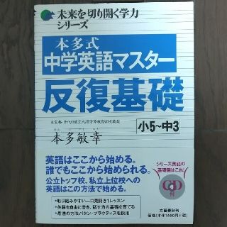 ブンゲイシュンジュウ(文藝春秋)の未使用＆ＣＤ未開封　『本多式中学英語マスタ－反復基礎 小５～中３』(語学/参考書)