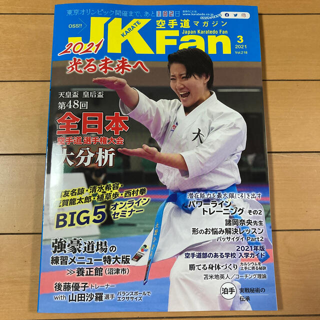 JK Fan (ジェイケイ・ファン) 空手道マガジン 2021年 03月号 エンタメ/ホビーの雑誌(趣味/スポーツ)の商品写真