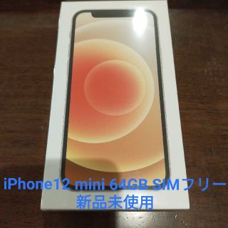 アイフォーン(iPhone)のあおいはな様iPhone12 mini White/ホワイト/ 白/64GB(スマートフォン本体)