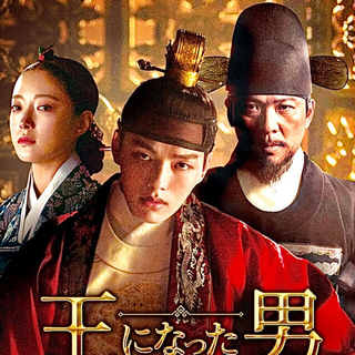 王になった男　全話　Blu-ray(韓国/アジア映画)