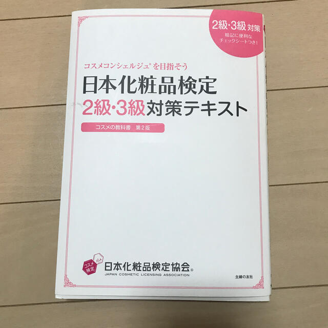 日本化粧品検定２級・３級対策テキストコスメの教科書 コスメコンシェルジュを目指そ エンタメ/ホビーの本(ファッション/美容)の商品写真