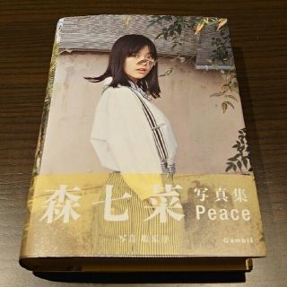 Ｐｅａｃｅ 森七菜写真集(アート/エンタメ)