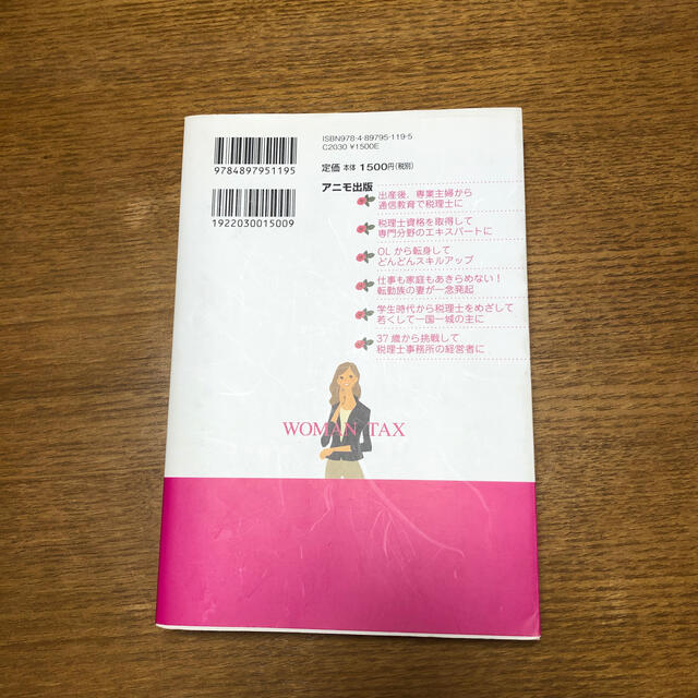 女性が税理士になって成功する法 年収１０００万円を確実に稼ぐ！ エンタメ/ホビーの本(ビジネス/経済)の商品写真