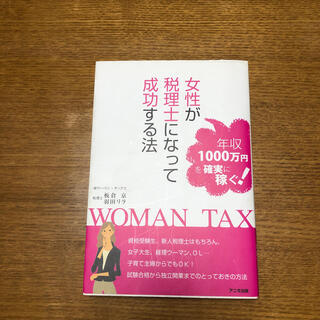 女性が税理士になって成功する法 年収１０００万円を確実に稼ぐ！(ビジネス/経済)