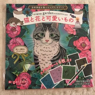 自律神経を整えるスクラッチアート　猫と花と可愛いもの 切り絵作家ｇａｒｄｅｎのＳ(アート/エンタメ)