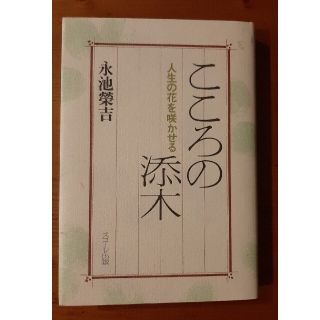 こころの添木　永池榮吉(文学/小説)