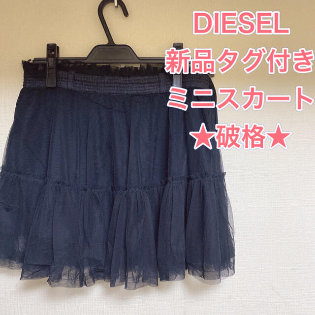 新品未使用　diesel ミニスカート　チュールスカート　ブラック　黒