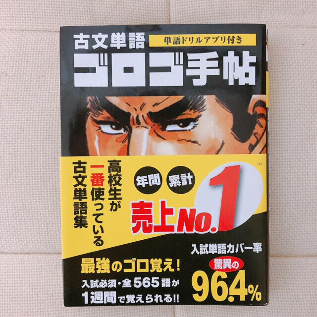 新品未使用 古文単語 ゴロゴ手帖 単語ドリルアプリ付き スマホで学べるの通販 By てんてん Shop ラクマ