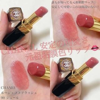 シャネル(CHANEL)のCHANEL 粘膜色リップ90ルージュ(口紅)