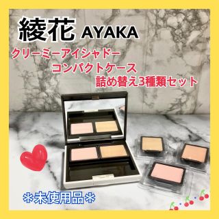 チフレ(ちふれ)の☆新品未使用＊ 綾花 メイクアップコンパクト クリーミーアイシャドウ 詰替セット(アイシャドウ)