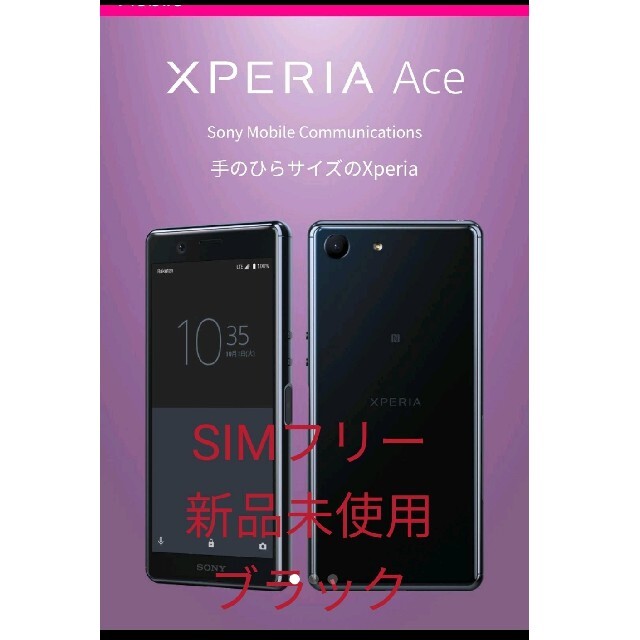 エクスペリア　エース　Xperia　Ace