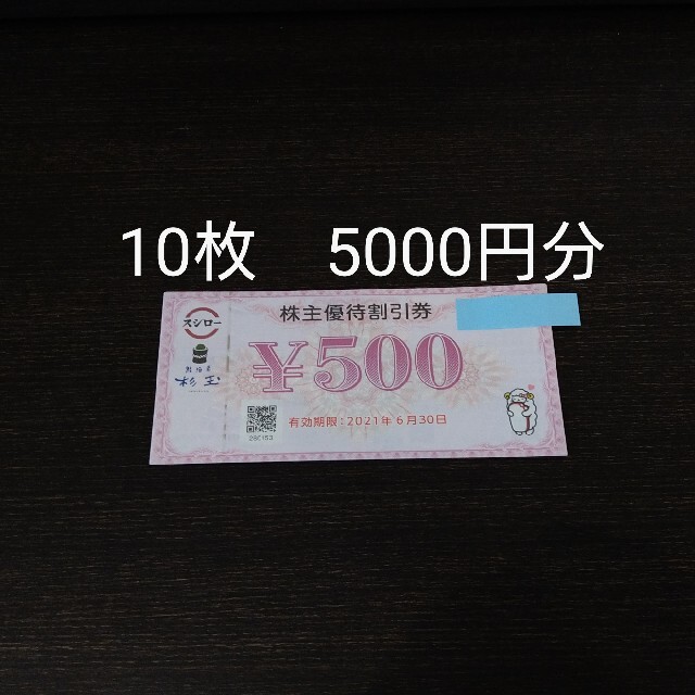 スシロー 株主優待券5000円分 チケットの優待券/割引券(レストラン/食事券)の商品写真