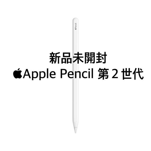 Apple(アップル)の新品Apple Pencil 第2世代 スマホ/家電/カメラのPC/タブレット(その他)の商品写真