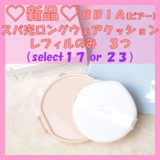 ☆新品☆BBIA　スパ光ロングウェアクッション　レフィルのみ　select(ファンデーション)