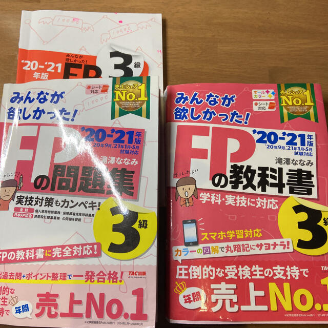 ＦＰの教科書３級 ２０２０－２０２１年版＋問題集 エンタメ/ホビーの本(資格/検定)の商品写真