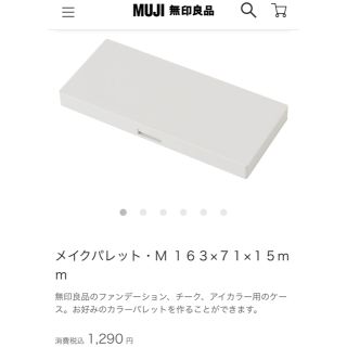 ムジルシリョウヒン(MUJI (無印良品))の無印　メイクパレット M 中身あり(コフレ/メイクアップセット)