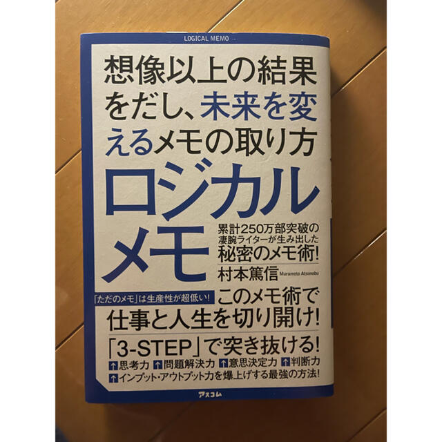 ロジカルメモ 想像以上の結果をだし、未来を変えるメモの取り方 エンタメ/ホビーの本(ビジネス/経済)の商品写真