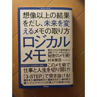 ロジカルメモ 想像以上の結果をだし、未来を変えるメモの取り方(ビジネス/経済)