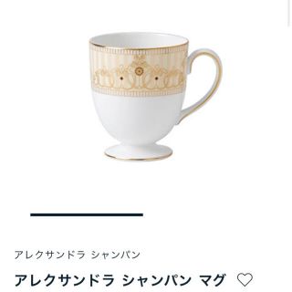 ウェッジウッド(WEDGWOOD)の【新品未使用】ウェッジウッド　アレクサンドラ　マグカップ　(グラス/カップ)