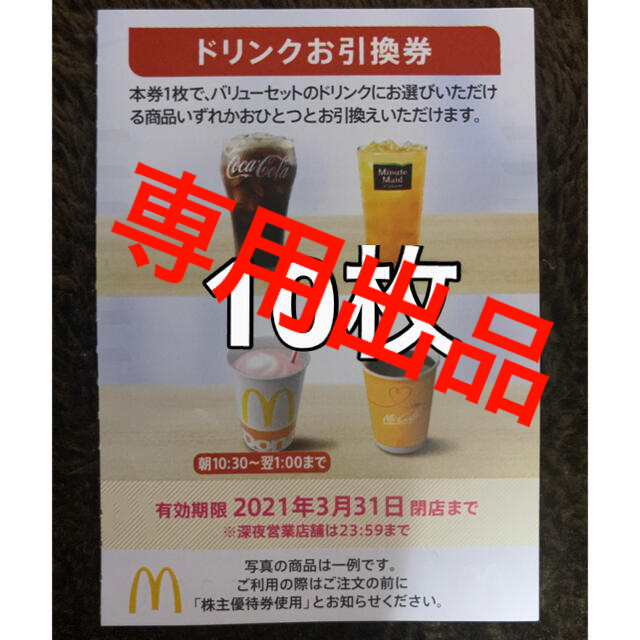 マクドナルド(マクドナルド)の【専用出品】マクドナルド　ドリンク引換券　10枚 チケットの優待券/割引券(フード/ドリンク券)の商品写真