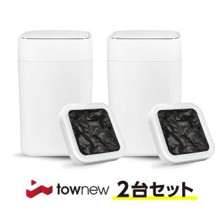 【新品】全自動ゴミ箱 TOWNEW T1 2台セット価格！(生ごみ処理機)