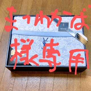 イブサンローラン綿毛布（新品未使用）(毛布)