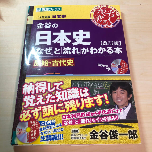 大学受験　日本史　東進ブックス　金谷の日本史何故と流れがわかる本　原始・古代史 エンタメ/ホビーの本(語学/参考書)の商品写真