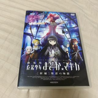 劇場版　魔法少女まどか☆マギカ［新編］叛逆の物語（通常版） DVD(アニメ)