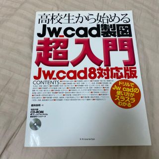 高校生から始めるＪｗ＿ｃａｄ製図超入門 Ｊｗ＿ｃａｄ８対応版(コンピュータ/IT)