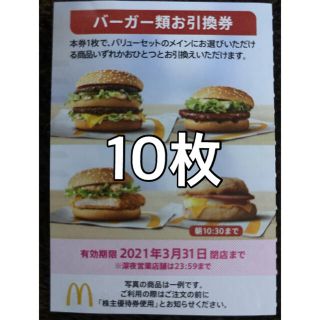 マクドナルド(マクドナルド)のマクドナルド　株主優待券　バーガー類引換券10枚(フード/ドリンク券)