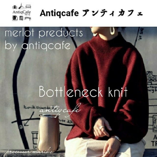 antiqcafe⭐ボトルネックニット