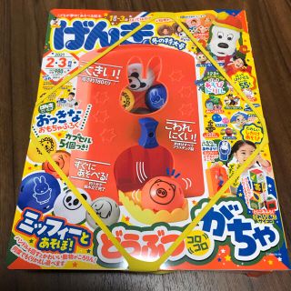 コウダンシャ(講談社)のげんき　2021年2・3月号 ミッフィーとあそぼ！どうぶつコロコロがちゃ　付き(絵本/児童書)