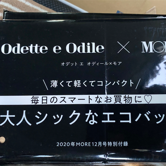 Odette e Odile(オデットエオディール)のMORE付録  大人シックなエコバッグ レディースのバッグ(エコバッグ)の商品写真