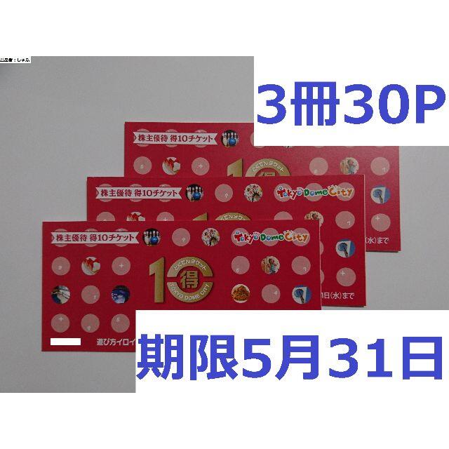 東京ドームシティ 得10チケット 3冊30P スパラクーア