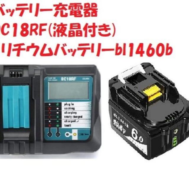 新品 充電器 DC18RF 液晶 バッテリ14.4v bl1460b セット販売