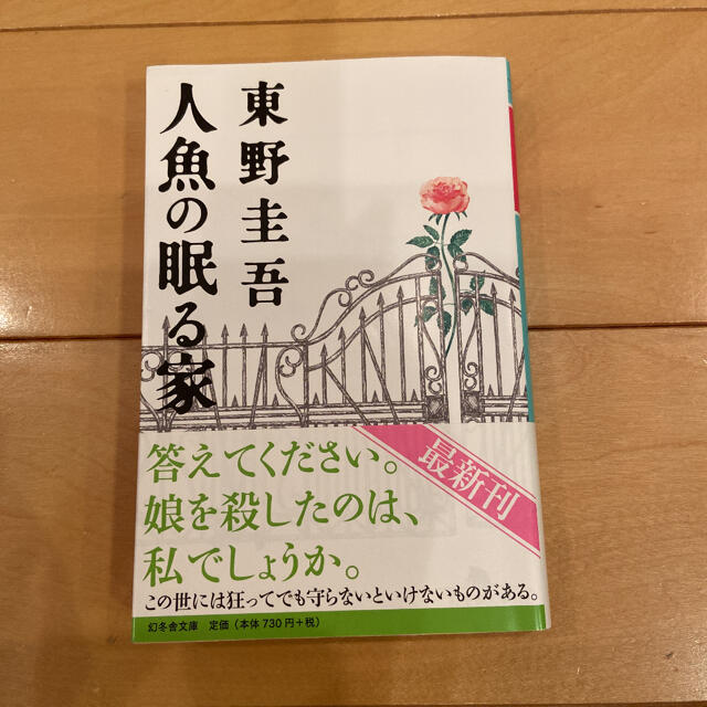 幻冬舎(ゲントウシャ)の人魚の眠る家　東野圭吾 エンタメ/ホビーの本(文学/小説)の商品写真