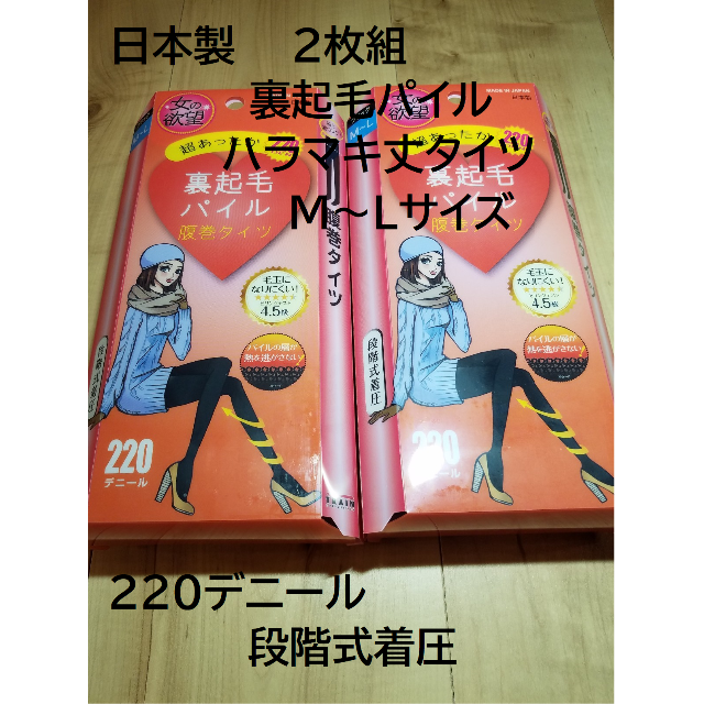 ２枚組日本製２２０デニールハラマキ丈タイツM~L黒色裏起毛パイル段階式着圧 レディースのレッグウェア(タイツ/ストッキング)の商品写真