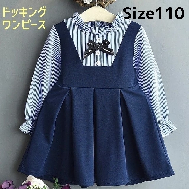 キッズ フォーマル ドッキング ワンピース 110 ネイビー  ストラップ キッズ/ベビー/マタニティのキッズ服女の子用(90cm~)(ワンピース)の商品写真