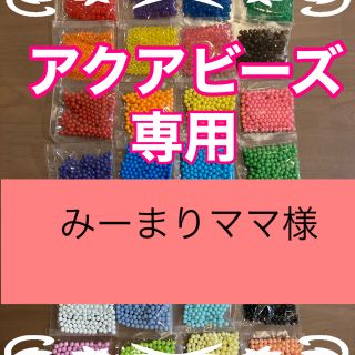 エポック(EPOCH)のみーまりママ様専用　アクアビーズ★100個×11袋セット　正規品　追加変更可(知育玩具)