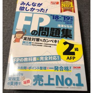 みんなが欲しかった！ＦＰの問題集２級・ＡＦＰ ２０１８－２０１９年版(資格/検定)