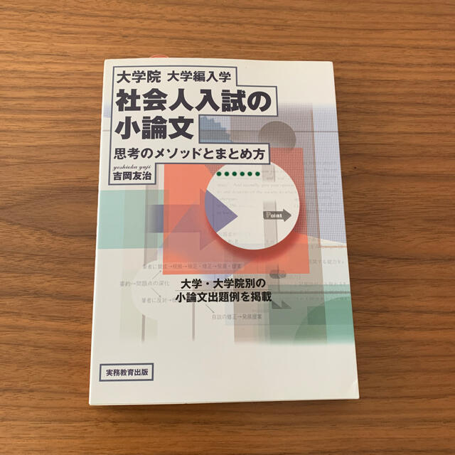 大学院・大学編入学社会人入試の小論文 エンタメ/ホビーの本(語学/参考書)の商品写真