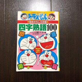 ショウガクカン(小学館)の四字熟語１００ ドラえもんの国語おもしろ攻略(絵本/児童書)