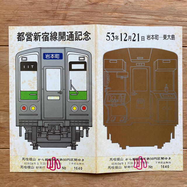 53年12月21日 都営新宿線 開通記念 乗車券 チケットの乗車券/交通券(鉄道乗車券)の商品写真