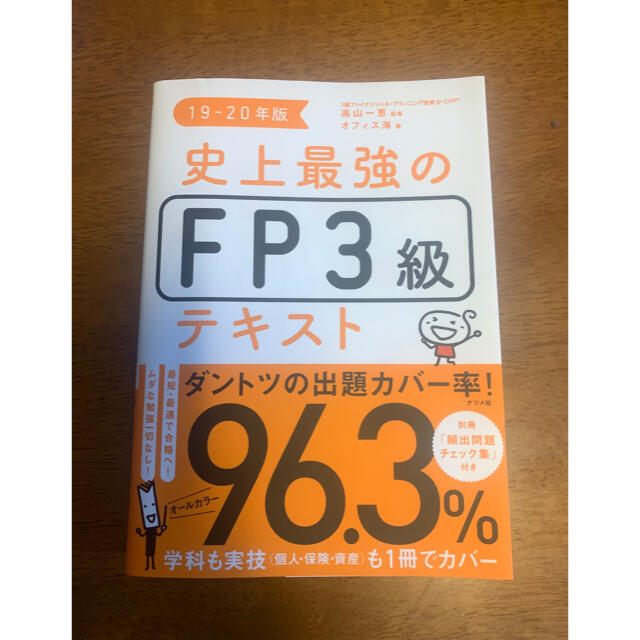 史上最強のＦＰ３級テキスト １９－２０年版 エンタメ/ホビーの本(資格/検定)の商品写真