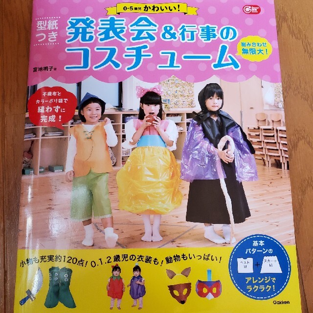 学研(ガッケン)の発表会&行事　コスチューム参考書 ハンドメイドの素材/材料(型紙/パターン)の商品写真