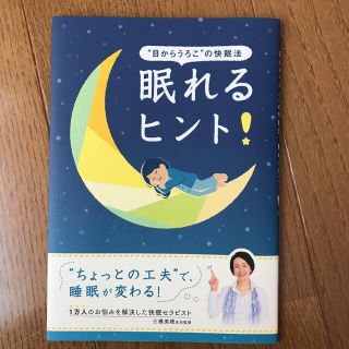 眠れるヒント(健康/医学)