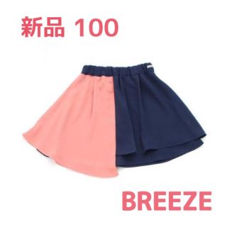 ブリーズ(BREEZE)の【新品*半額！】BREEZE バイカラースカート 100 女の子 (スカート)