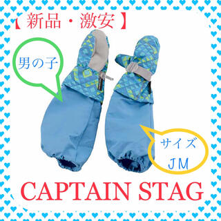 キャプテンスタッグ(CAPTAIN STAG)の【新品・激安】ブルーJM キャプテンスタッグ 防寒グローブアームカバー付ミトン (手袋)